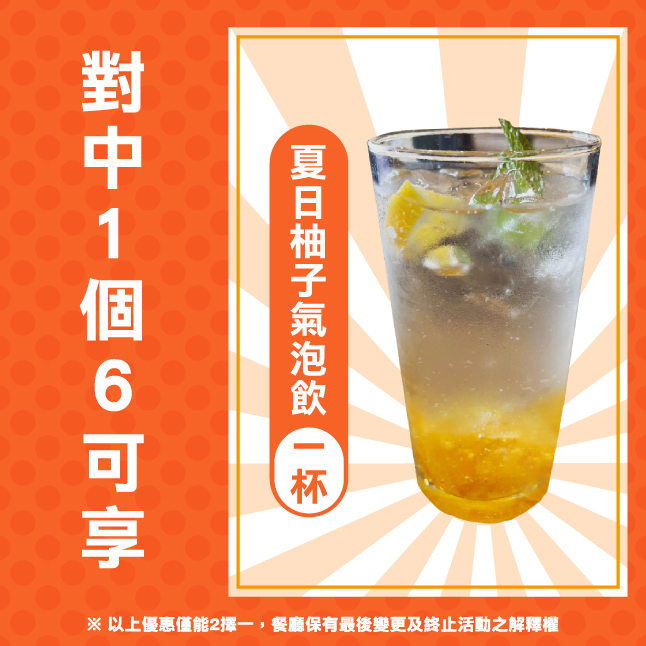 1個6請喝飲料