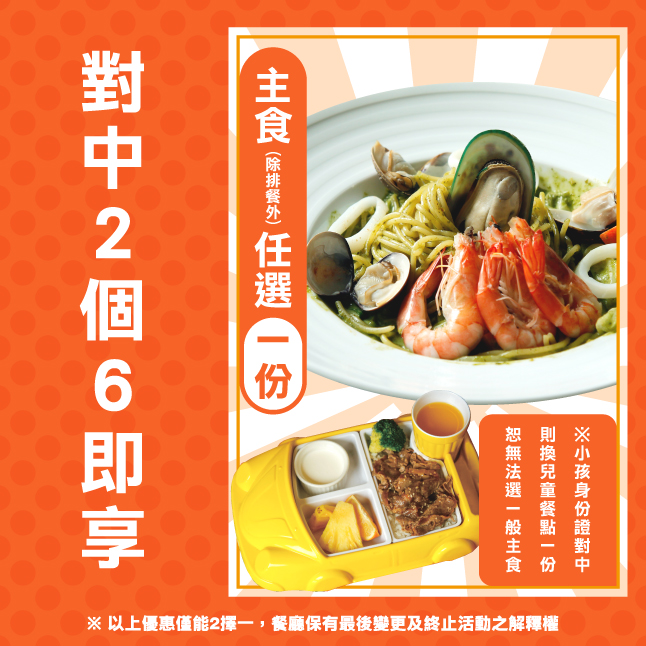 2個6請你吃主食